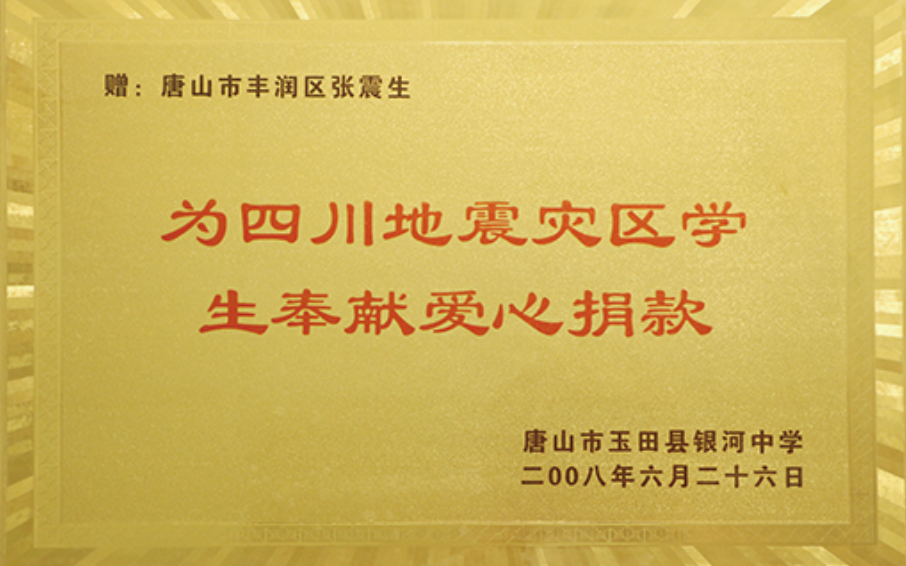 四川地震爱心捐款