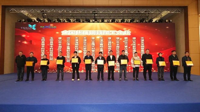 2025中国唐山钢铁绿色转型与数字创新高峰论坛成功举行，天津市震翔金属制品有限公司荣获“全国优质钢铁加工企业”奖牌